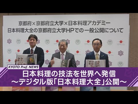 【京都ニュース】日本料理の技法を世界へ発信～デジタル版「日本料理大全」無料公開を発表～