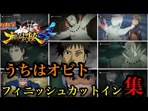 【ナルティメットストーム４】うちはオビトフィニッシュカットイン集