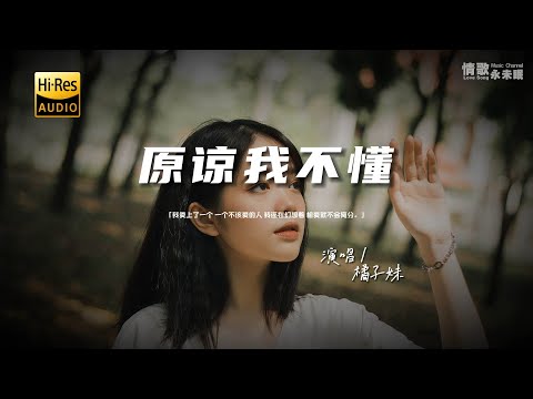 橘子妹 - 原谅我不懂♫『动态歌词 | 高音质 | pinyin Lyrics | 每日歌单推荐』