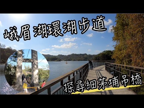 峨眉湖環湖步道 找尋細茅埔吊橋 | 新竹後花園最美的湖光山色 | 新竹景點 | 班傑明慢生活