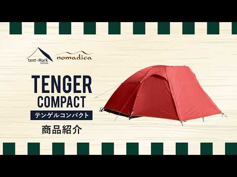 tent-Mark DESIGNS 「テンゲルコンパクト」製品説明