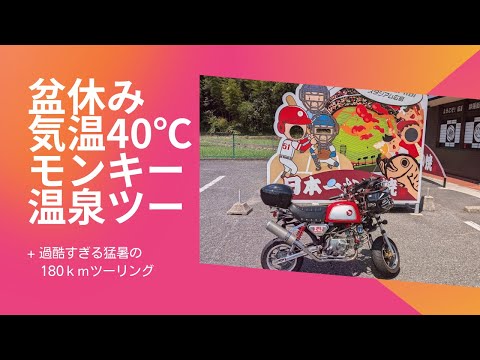 お盆休み、モンキーで君田温泉に行ってみた 【88ccカスタムモンキーで遊ぶ #178】