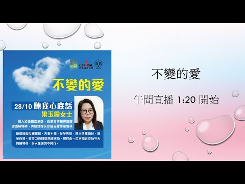 10月28日 講員:梁玉霞女士 講題:聽我心底話