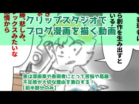 クリップスタジオでブログ漫画を描く動画～実は漫画家や表現者にとって苦悩や葛藤、不足感が大切な理由を激白する！【前半部分のみ】