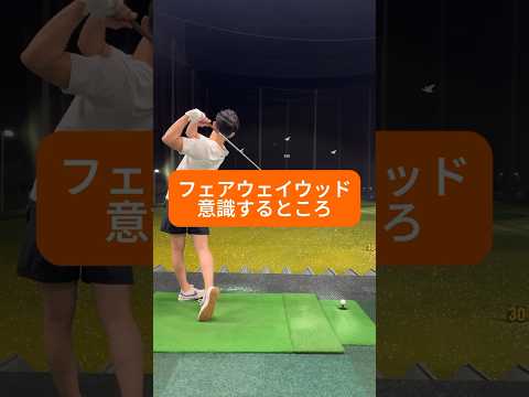 【3w】2つの意識だけで当たるようになりました#golf #ゴルフ初心者 #ゴルフスイング #フェアウェイウッド