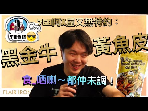 759阿信屋小食點配Cocktail? Herman黑金牛 挑戰 調酒師的隨意Cocktail 【Flair Iron香港調酒工作室】