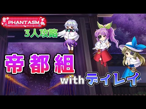 B3世界組withディレイ　3月31日の擂台phantasm3人攻略[東方LostWord]