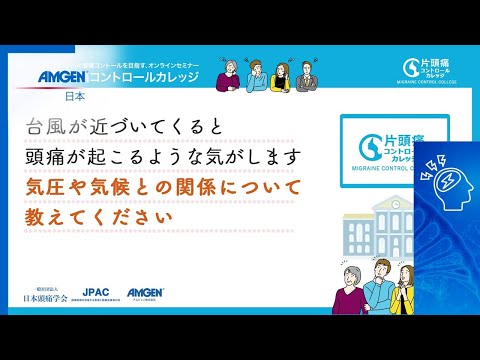 【専門医から正しく学ぶ！片頭痛講座】頭痛に悩む皆さんのための片頭痛コントロールカレッジ 頭痛にまつわる一問一答［Q4］台風とともに頭痛がくる感じ。気圧・気候と頭痛との関係を知りたい！