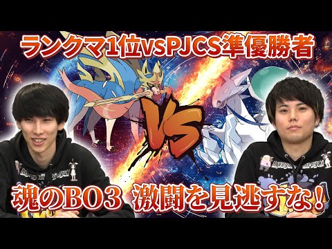 ランクマ1位キヌガワvsPJCS準優勝アルカナ　お互いの読みが炸裂するBO3で大盛りあがり【ポケモンSV】