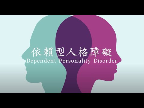 9.依賴型人格障礙 Dependent Personality Disorder