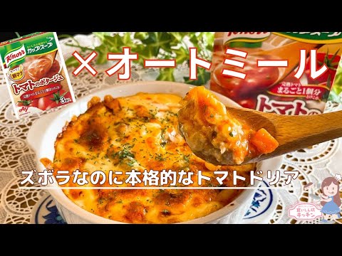 【超簡単ダイエットレシピ】初心者さん向け！トマトスープの素でオートミールドリア【電子レンジ】