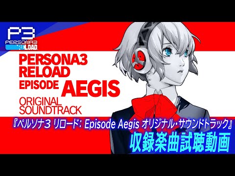 『ペルソナ３ リロード: Episode Aegis オリジナル・サウンドトラック』収録楽曲試聴動画