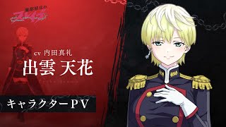 【魔都精兵のスレイブ】キャラクターPV「出雲天花（CV:内田真礼）」