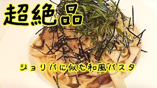 ジョリーパスタに似た簡単に出来る超絶品『和風パスタ』How to make Japanese style pasta