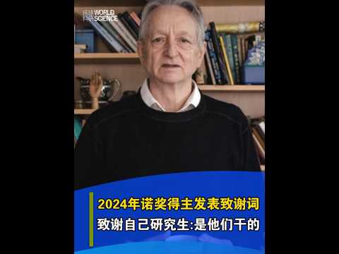 諾獎得主辛頓：得獎致謝自己研究生，事情都是他乾的#諾貝爾獎＃辛頓#AI