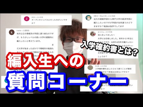 【大学編入】編入に関する質問全て答えます！part5