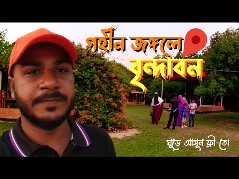 পাগলা ভক্তের বৃন্দাবন পার্ক | Gazipur Tourist Place | Jungle Park