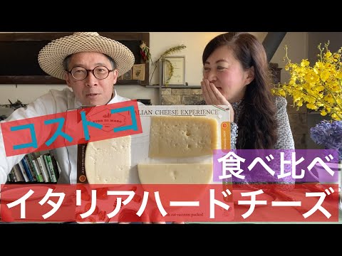 【 シェフ の仕事 】コストコ　イタリアハードチーズセット　食べ比べ