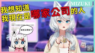 【官方精華】酒喝著喝著就被公司賭出去了...！？【浠Mizuki飲酒雜談精華】