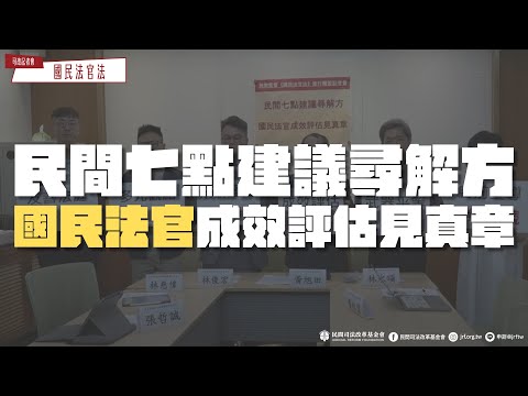 司改記者會｜民間七點建議尋解方 國民法官成效評估見真章