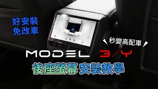 特斯拉免改裝『7吋後座螢幕』安裝教學｜秒變高配車｜TESLA Model 3/Y專用｜Android12作業系統，還支援CarPlay！