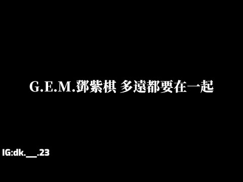 G.E.M.鄧紫棋【多遠都要在一起】歌詞版