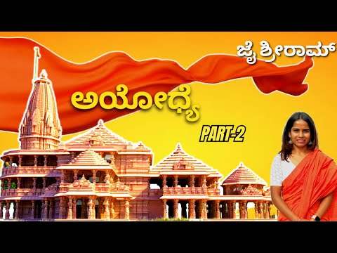 ಅಯೋಧ್ಯಾ ಭಾಗ - 2 🙏| 24,000 Ramayana shloka | ಕರ್ನಾಟಕ enda banda ಕಲ್ಲು #ayodhya #hanuman #subscribe