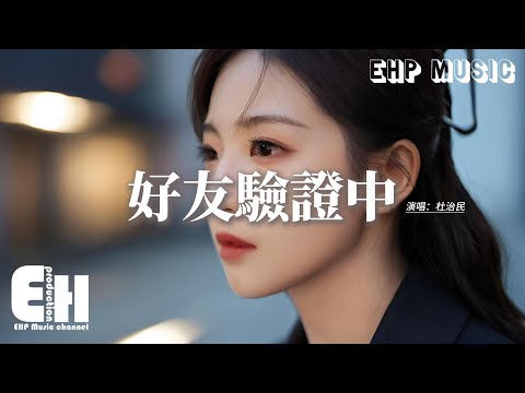 杜治民 - 好友驗證中『如果那句無法撤回的話你有讀懂，你就能明白你對我多不同，只剩下一句想你在好友驗證之中。』【動態歌詞MV】