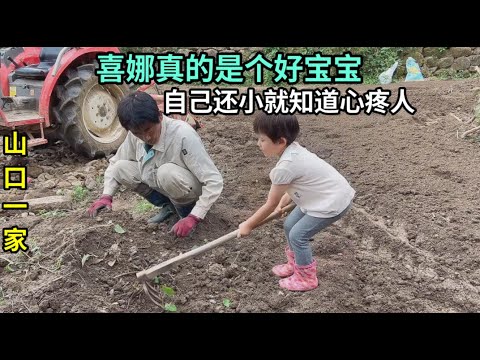 日本農村忙活種地，喜娜說怕爸爸媽媽累，搶著幫忙幹活太乖了