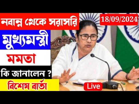 🔴 Mamata Banerjee live : Lakshmi Bhandar | Awas Yojna|১সেপ্টেম্বর লক্ষীর ভান্ডার ও বার্ধক্য ভাতায়