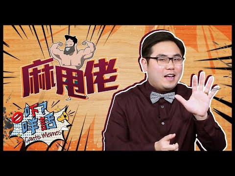 “麻甩佬” 來啦🧔 原來這個詞源自一個美麗的誤會?《吓咩話》告訴你它的由來 Canto Memes: What does "Malade" means in Cantonese slang?