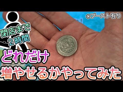 【1枚から】ブーストかけて、重要なのはどれだけ増やせるか！