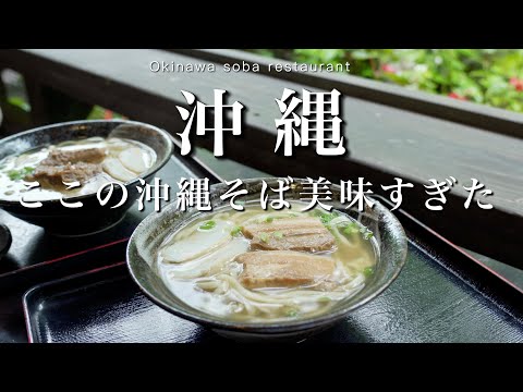 【沖縄】人気No.1沖縄そばのお店｜沖縄グルメ紹介 | 那覇カフェ巡り☕️