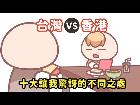 《茶里小動畫》住在香港vs住在台灣有甚麼不一樣？