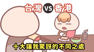 《茶里小動畫》住在香港vs住在台灣有甚麼不一樣？