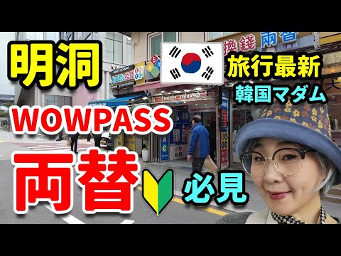 【韓国旅行最新】韓国両替初心者は必ず見て！明洞でお洋服とロッテ百貨店お買物