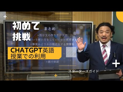 ChatGPTの英語授業、学校の授業での使用方法