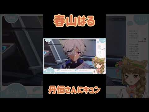 【Vtuber 切り抜き】春山はる　丹恒さんにキュン【#春山はる】