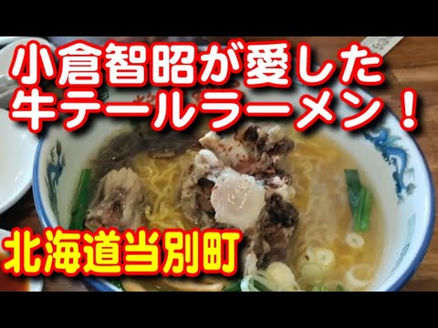 【小倉智明】行列のできる有名なテールラーメンの店！小倉智昭、暖簾分け？