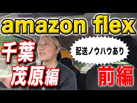 amazonflex 千葉茂原編①