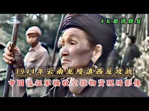 1944年云南龙陵中国远征军接收空投物资现场影像，驼峰航线