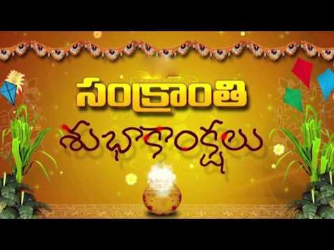 సంక్రాంతి శుభాకాంక్షలు  | సంక్రాంతి పండగ విశిష్టత | Sankrathi Subhakankhalu | Happy Pongal