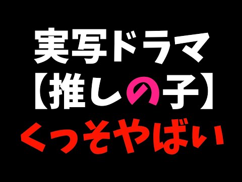 【実写ドラマ】発表時に色々と言われていた【推しの子】1話を視聴したら最初からやばかった【元乃木坂46齋藤飛鳥さんが星野アイ役】