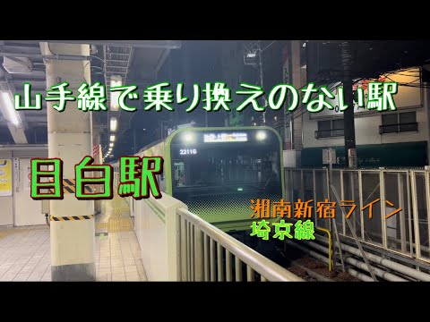 目白駅列車撮影（山手線、湘南新宿ライン、埼京線）