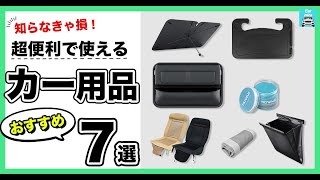 【超便利で使えるカー用品】おすすめカー用品7選をご紹介！ハンドルテーブル、ジェルクリーナー、どこでもカーテン、車ゴミ箱、隙間収納、傘式車サンシェード、後付けシートヒーターシートカバー