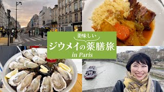 【薬膳 Paris Vlog】ジウメイの美味しい薬膳旅 in Paris編　食べてキレイになる大人のParis旅行 Paris travel guide