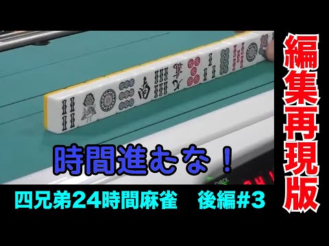 16時間麻雀し続けてこれ言える奴いる？【四兄弟24時間麻雀・後編#３】