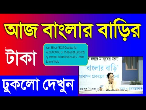 আজ থেকে বাংলার বাড়ি প্রকল্পের টাকা দেওয়া শুরু হলো 2024 | বাংলার বাড়ি প্রকল্পের টাকা চেক, Awas Yojana