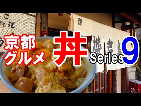 【京都グルメ】感動の丼を求めて食べ歩く⑨西陣鳥岩楼　親子丼