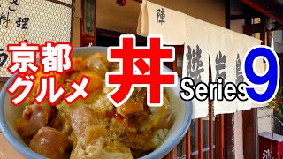 【京都グルメ】感動の丼を求めて食べ歩く⑨西陣鳥岩楼　親子丼